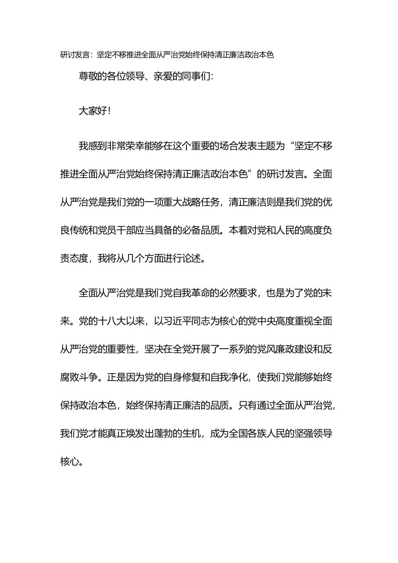 研讨发言：坚定不移推进全面从严治党始终保持清正廉洁政治本色