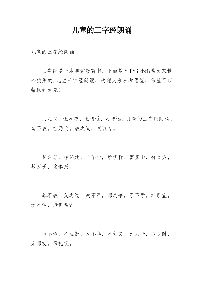 儿童的三字经朗诵