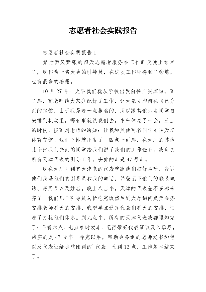 志愿者社会实践报告_11