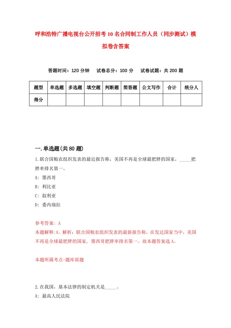 呼和浩特广播电视台公开招考10名合同制工作人员同步测试模拟卷含答案1