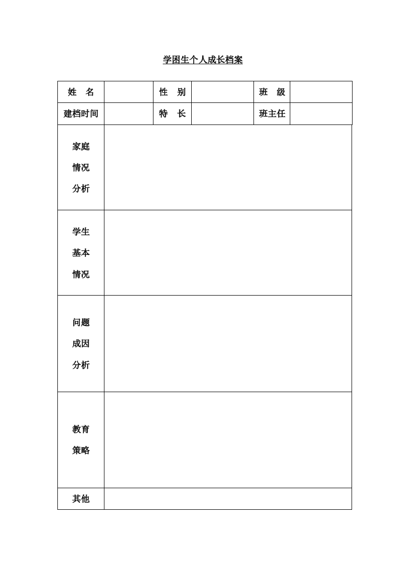 学困生个人成长档案