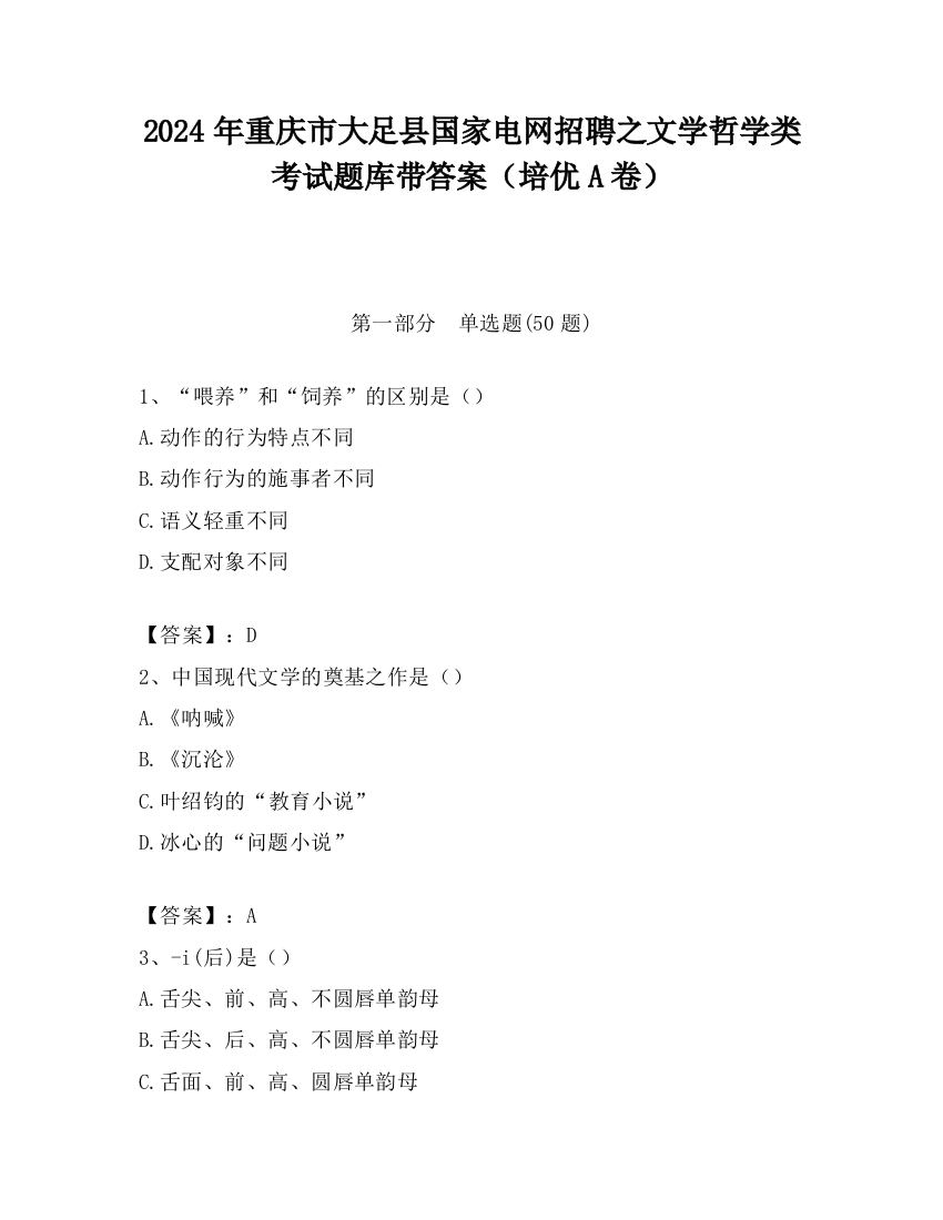 2024年重庆市大足县国家电网招聘之文学哲学类考试题库带答案（培优A卷）