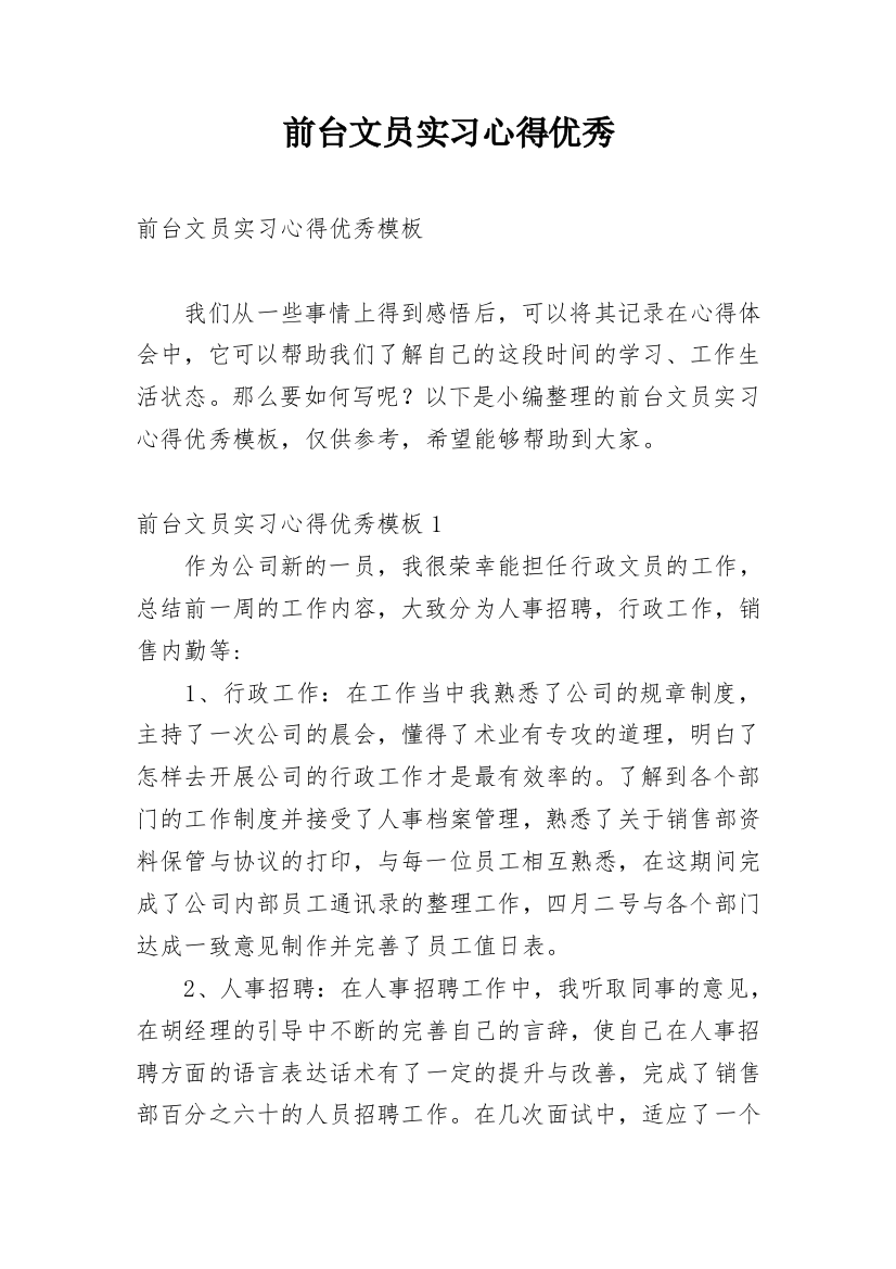 前台文员实习心得优秀