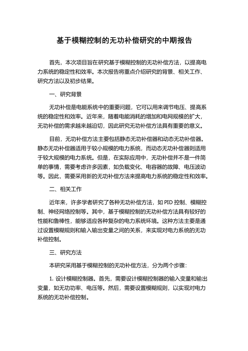 基于模糊控制的无功补偿研究的中期报告