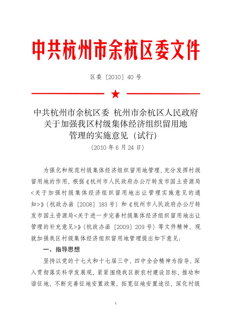 关于加强我区村级集体经济组织留用地管理的实施意见试行