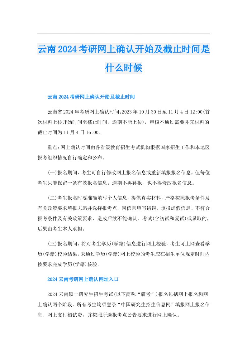 云南2024考研网上确认开始及截止时间是什么时候