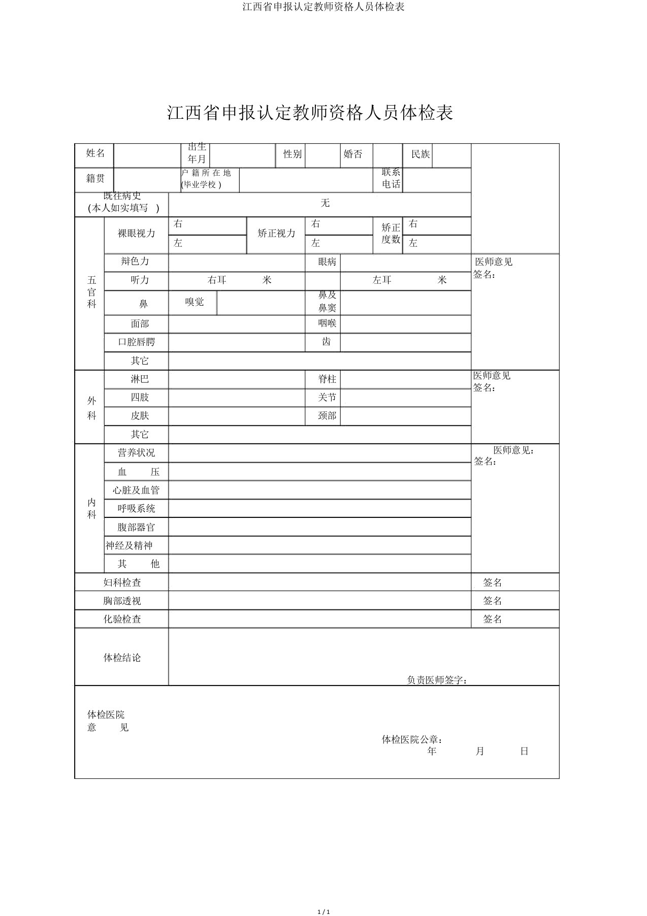 江西省申报认定教师资格人员体检表