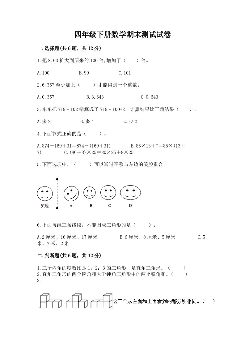 四年级下册数学期末测试试卷及答案（真题汇编）