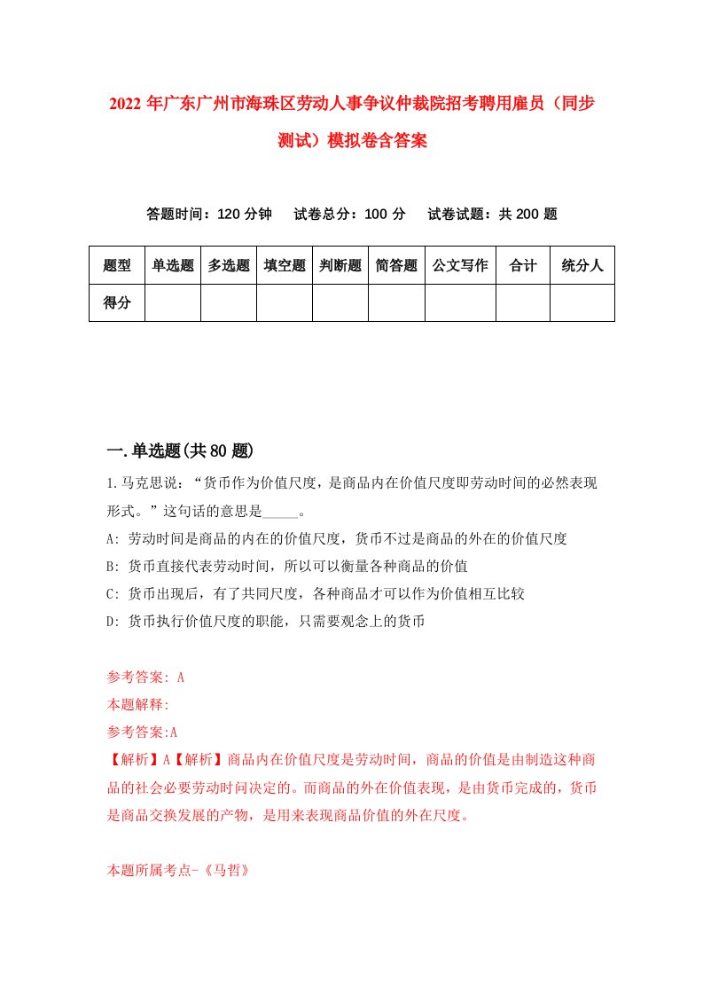 2022年广东广州市海珠区劳动人事争议仲裁院招考聘用雇员同步测试模拟卷含答案9