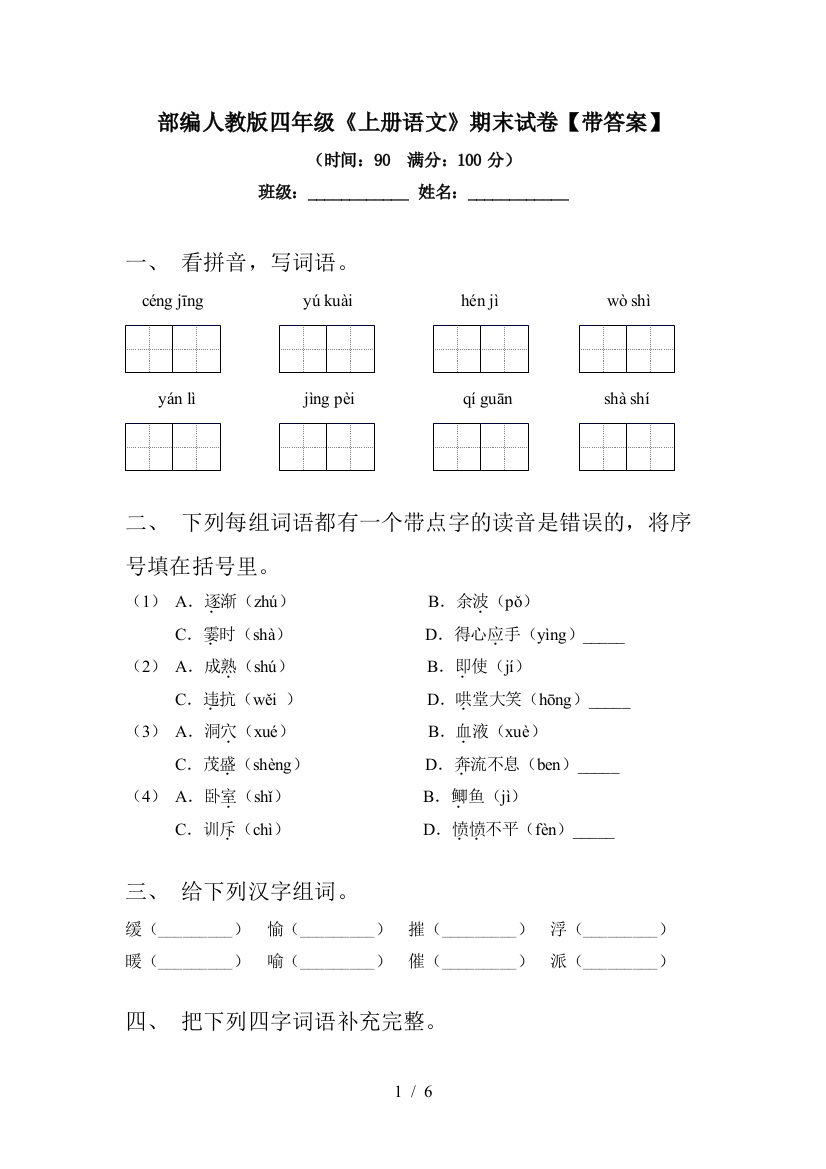 部编人教版四年级《上册语文》期末试卷【带答案】