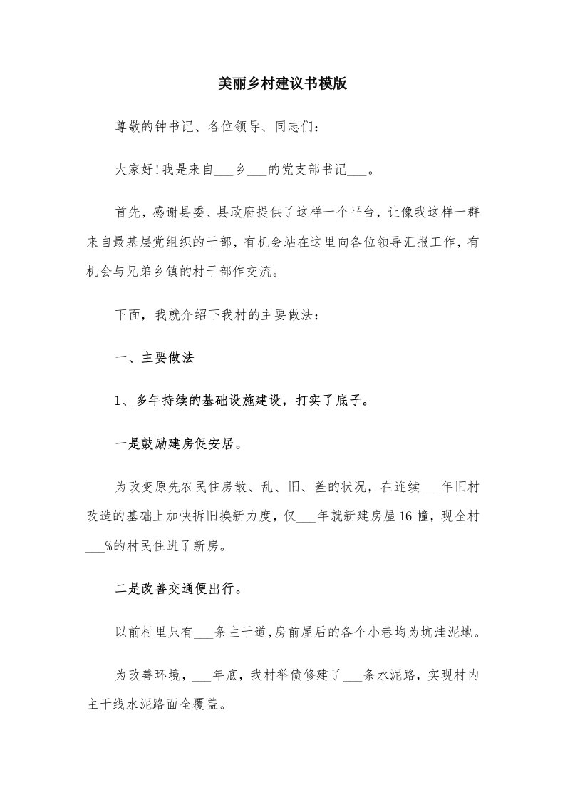 美丽乡村建议书模版