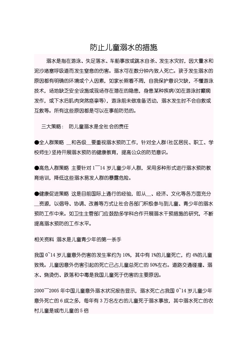 防止儿童溺水的措施