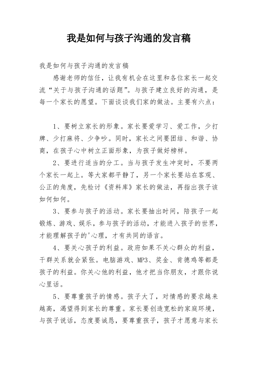 我是如何与孩子沟通的发言稿