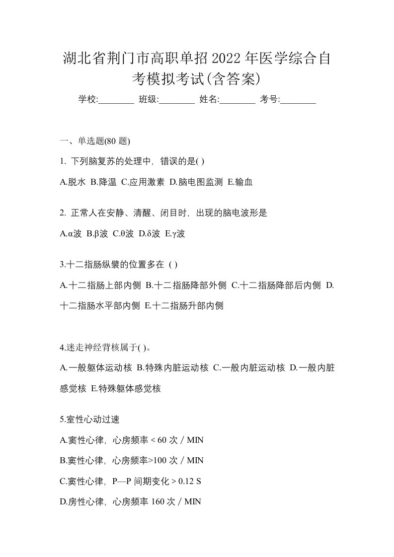 湖北省荆门市高职单招2022年医学综合自考模拟考试含答案