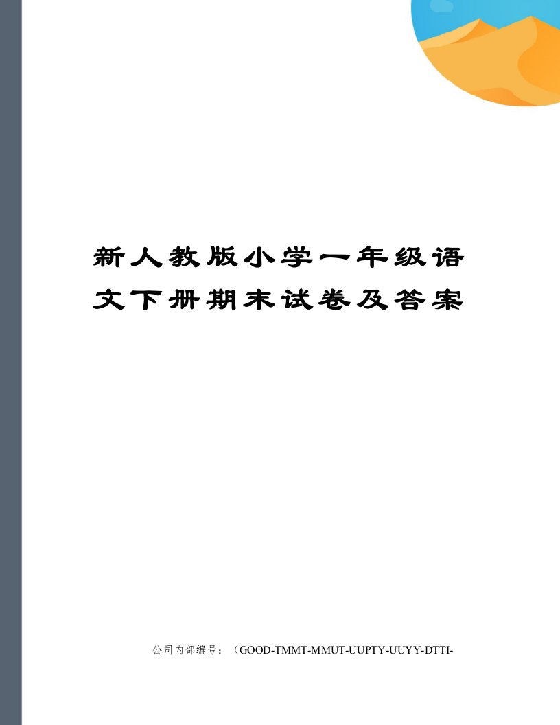 新人教版小学一年级语文下册期末试卷及答案