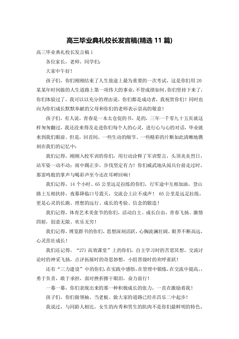 高三毕业典礼校长发言稿(精选11篇)