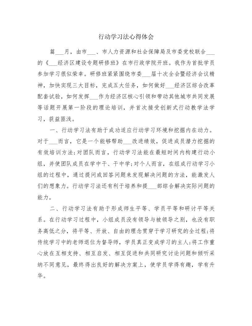 行动学习法心得体会