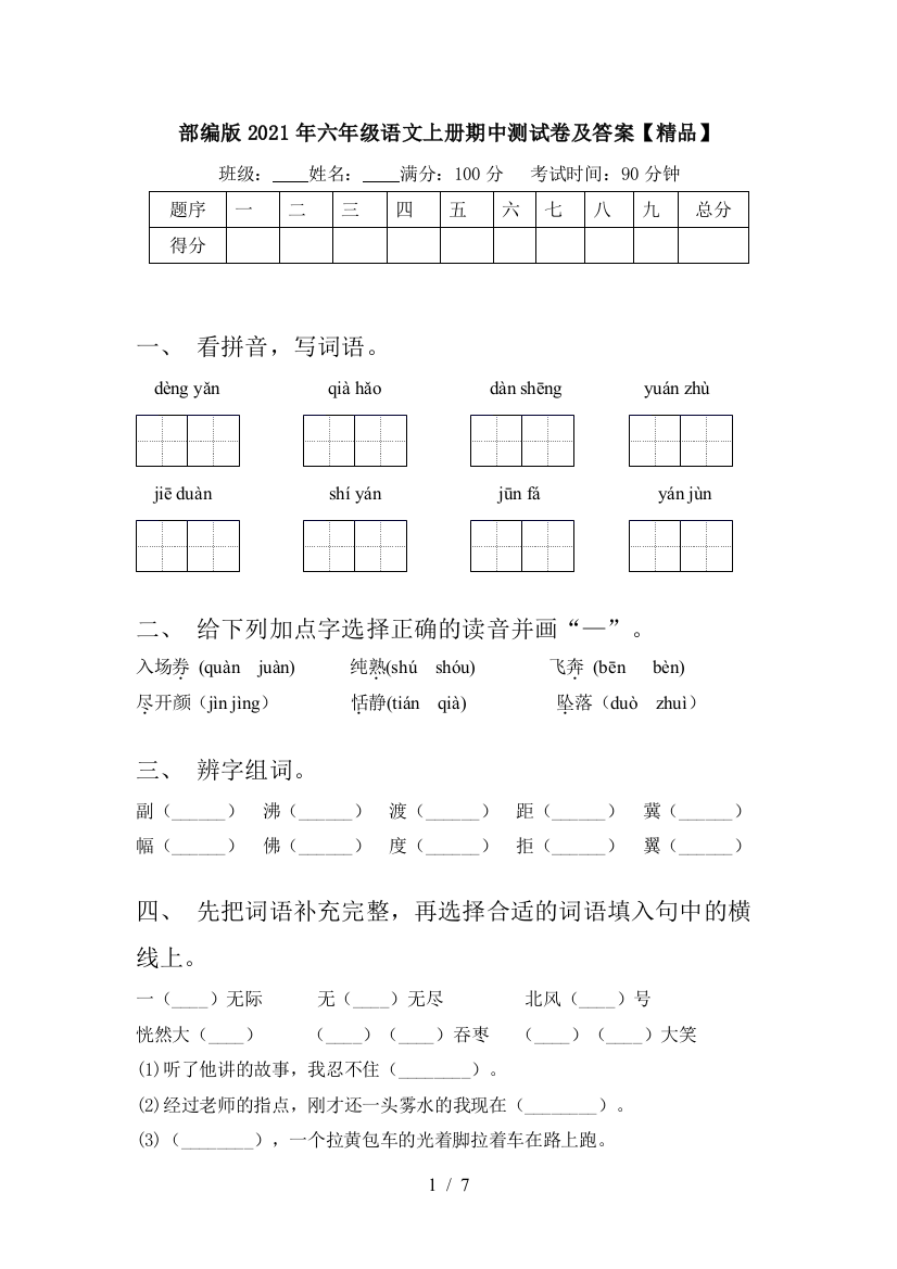 部编版2021年六年级语文上册期中测试卷及答案【精品】