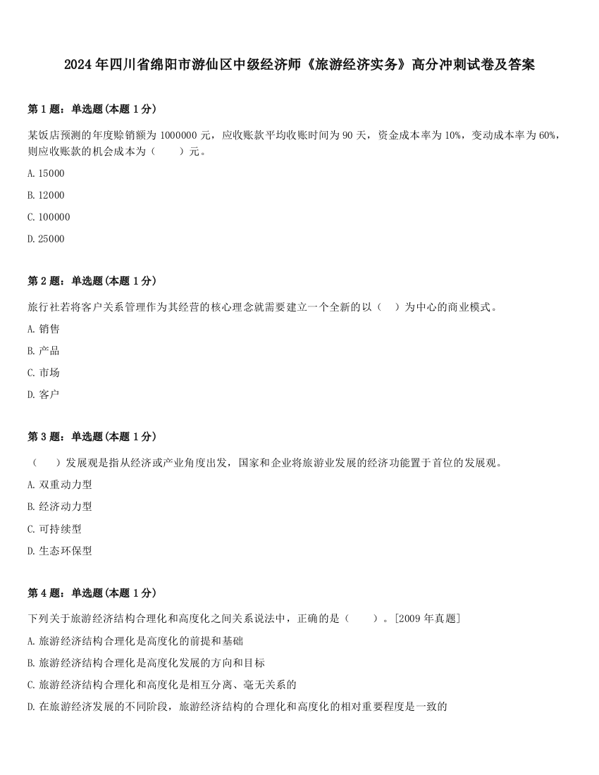 2024年四川省绵阳市游仙区中级经济师《旅游经济实务》高分冲刺试卷及答案