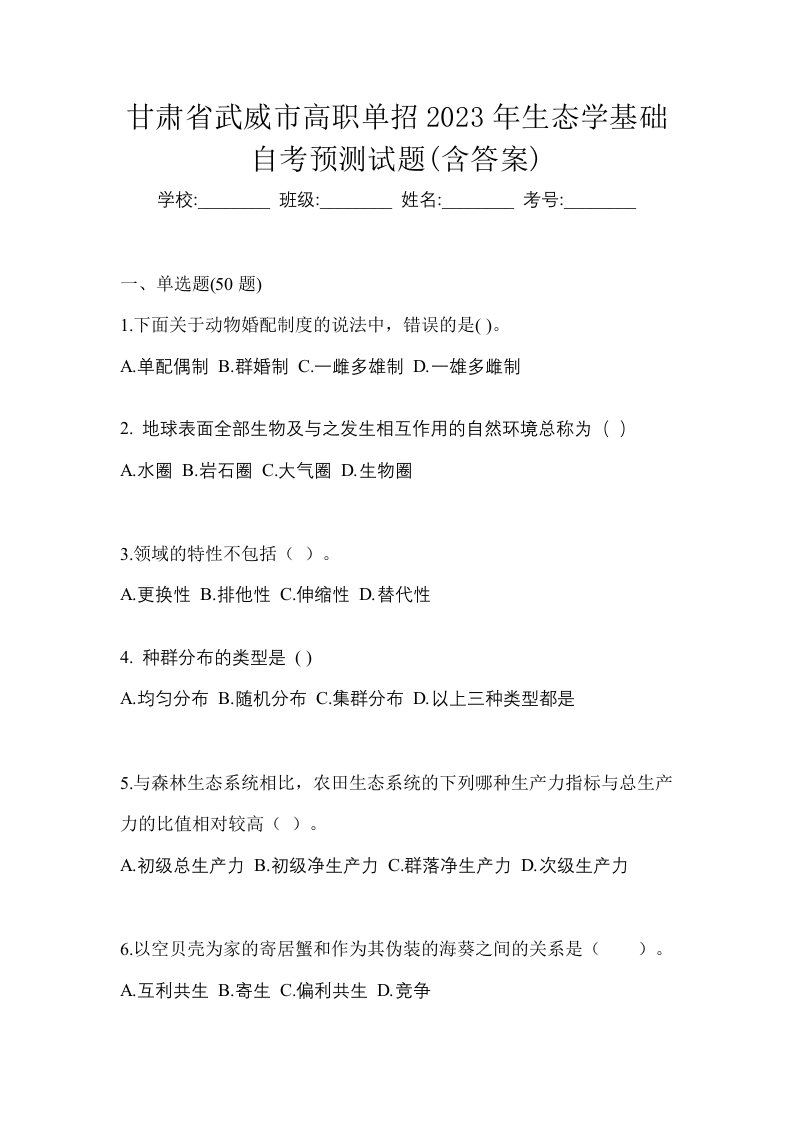 甘肃省武威市高职单招2023年生态学基础自考预测试题含答案