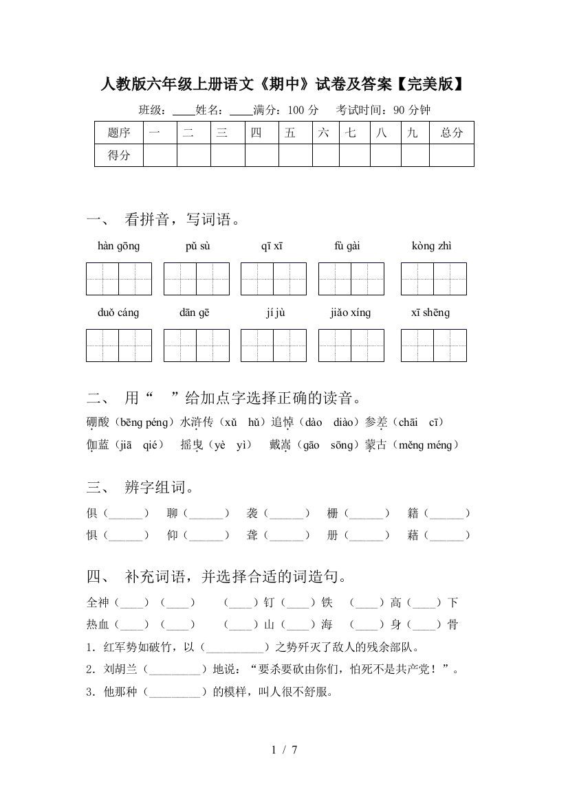 人教版六年级上册语文《期中》试卷及答案【完美版】