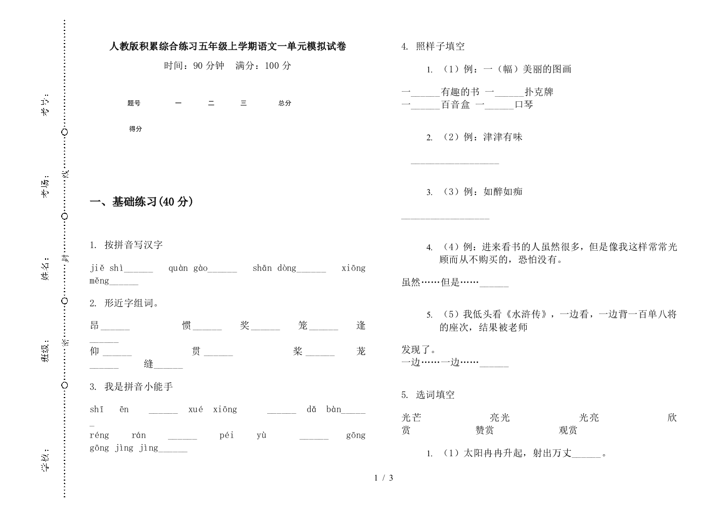 人教版积累综合练习五年级上学期语文一单元模拟试卷