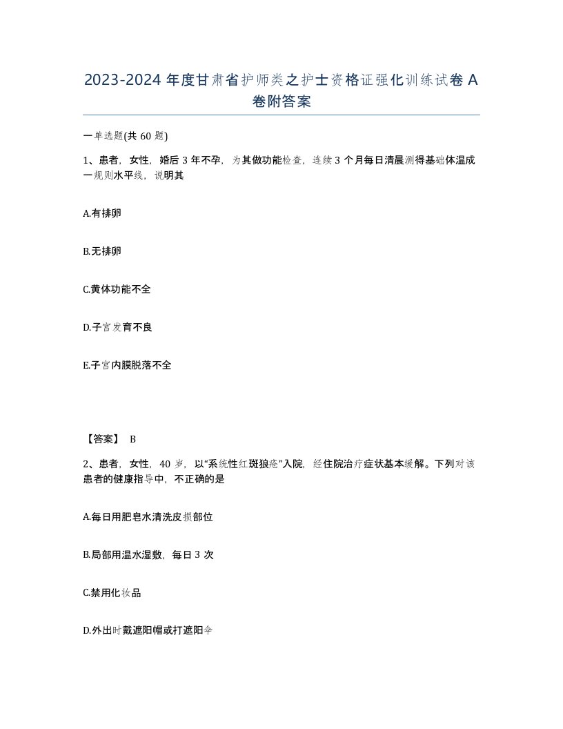 2023-2024年度甘肃省护师类之护士资格证强化训练试卷A卷附答案