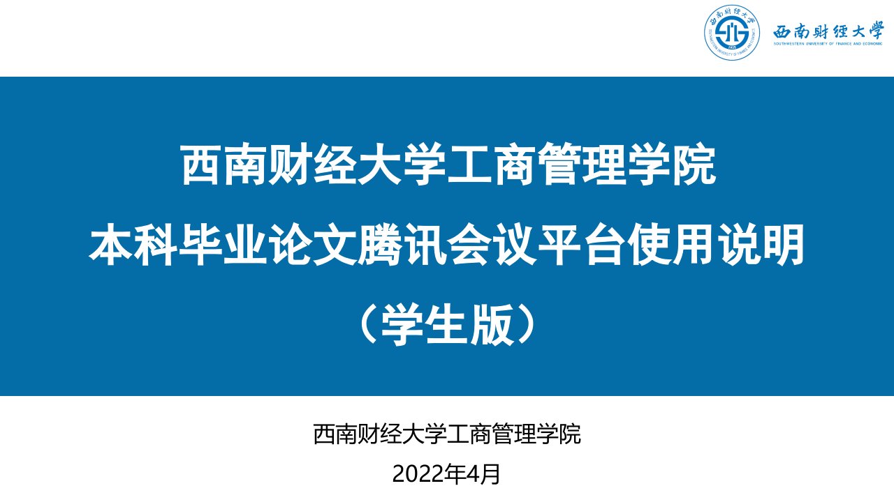 西南财经大学工商管理学院本科毕业论文腾讯会议平台使用说明（学生版）PPT课件