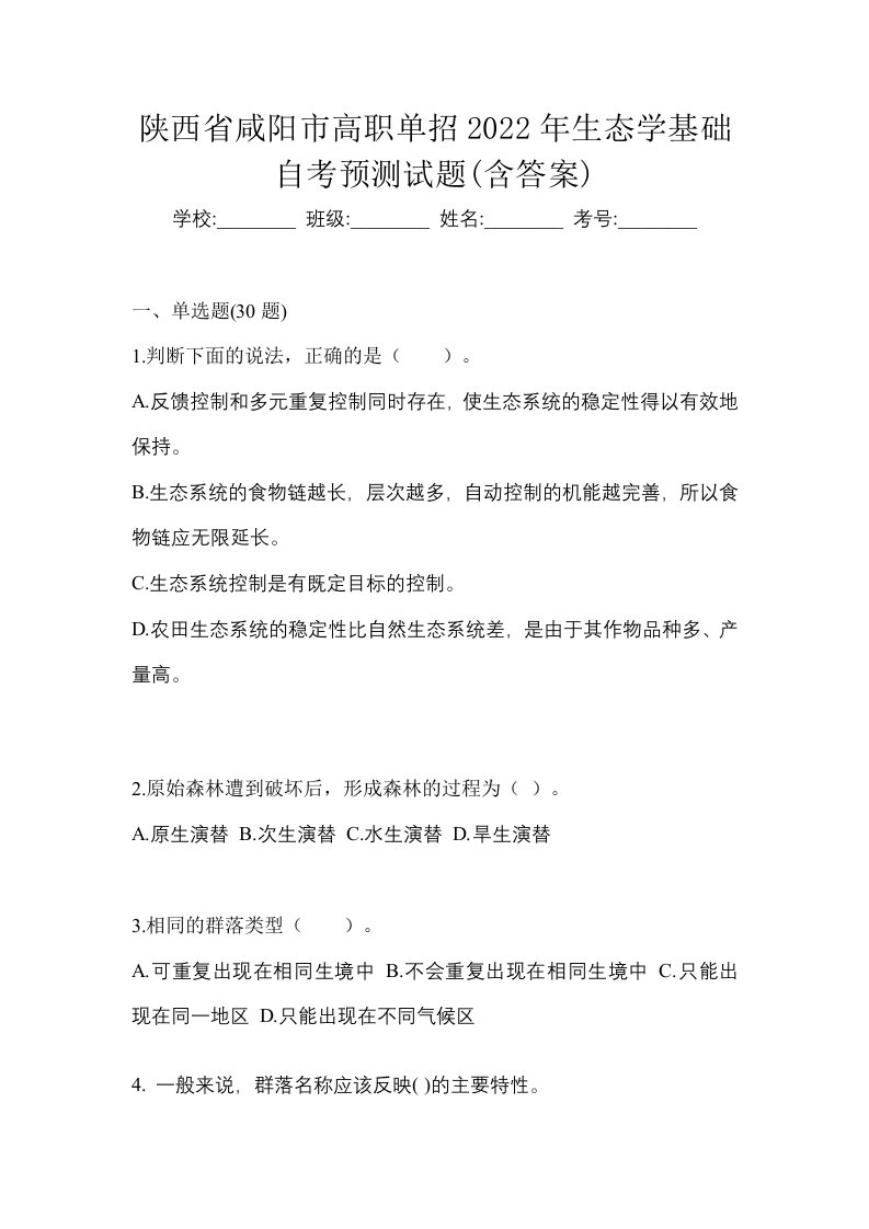 陕西省咸阳市高职单招2022年生态学基础自考预测试题含答案