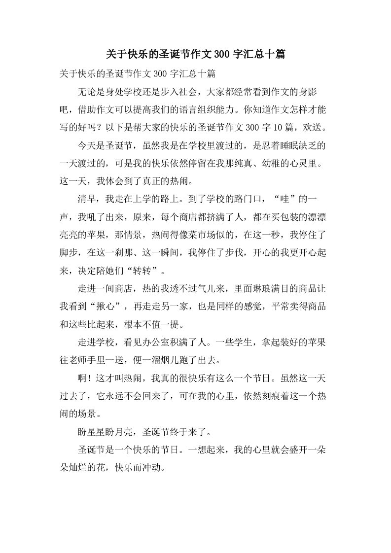 关于快乐的圣诞节作文300字汇总十篇