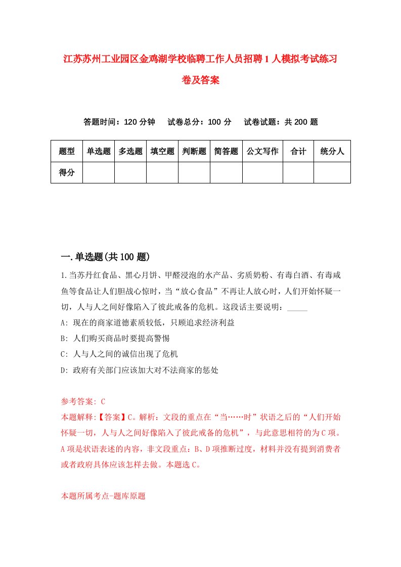 江苏苏州工业园区金鸡湖学校临聘工作人员招聘1人模拟考试练习卷及答案第8期