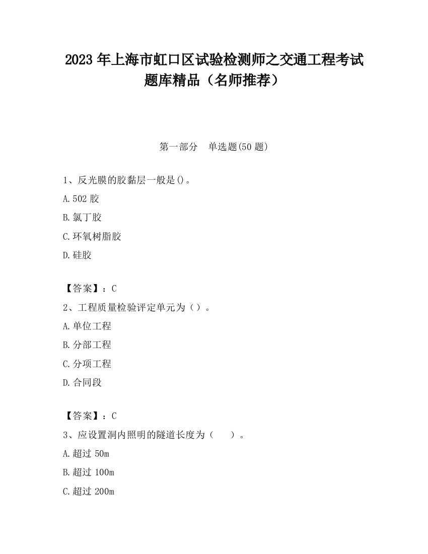 2023年上海市虹口区试验检测师之交通工程考试题库精品（名师推荐）