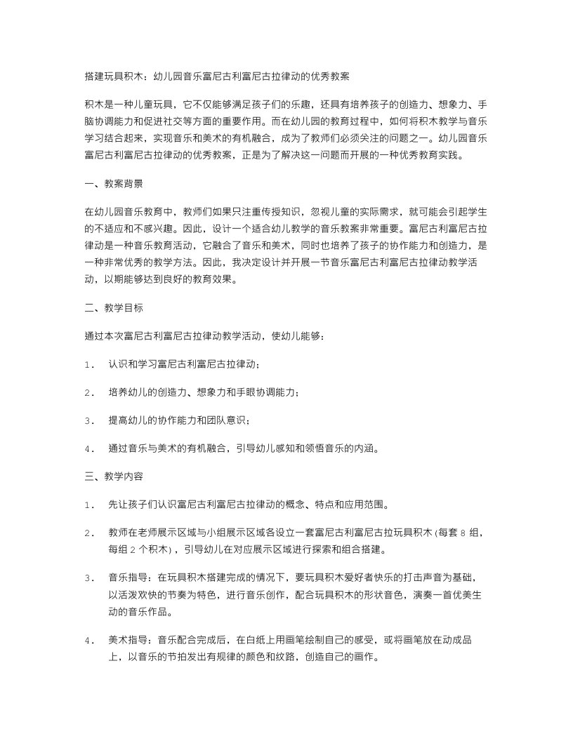 搭建玩具积木：幼儿园音乐富尼古利富尼古拉律动的教案