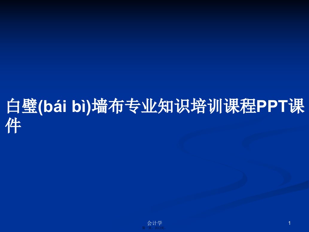 白璧墙布专业知识培训课程学习教案