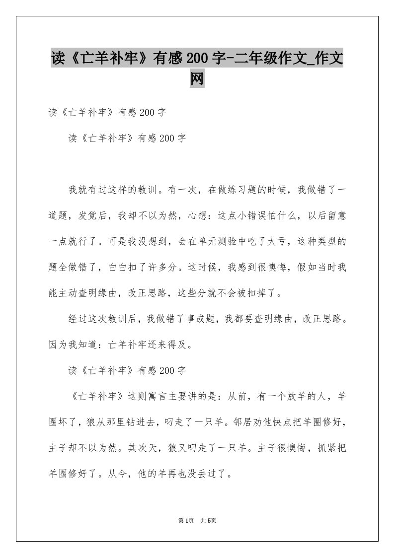 读亡羊补牢有感200字-二年级作文_作文网