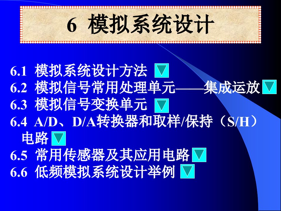 模拟系统设计教学课件PPT