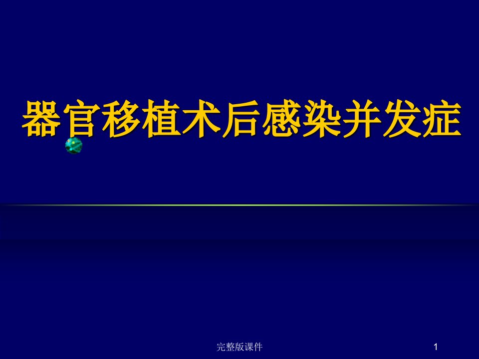 肾移植与术后感染ppt课件