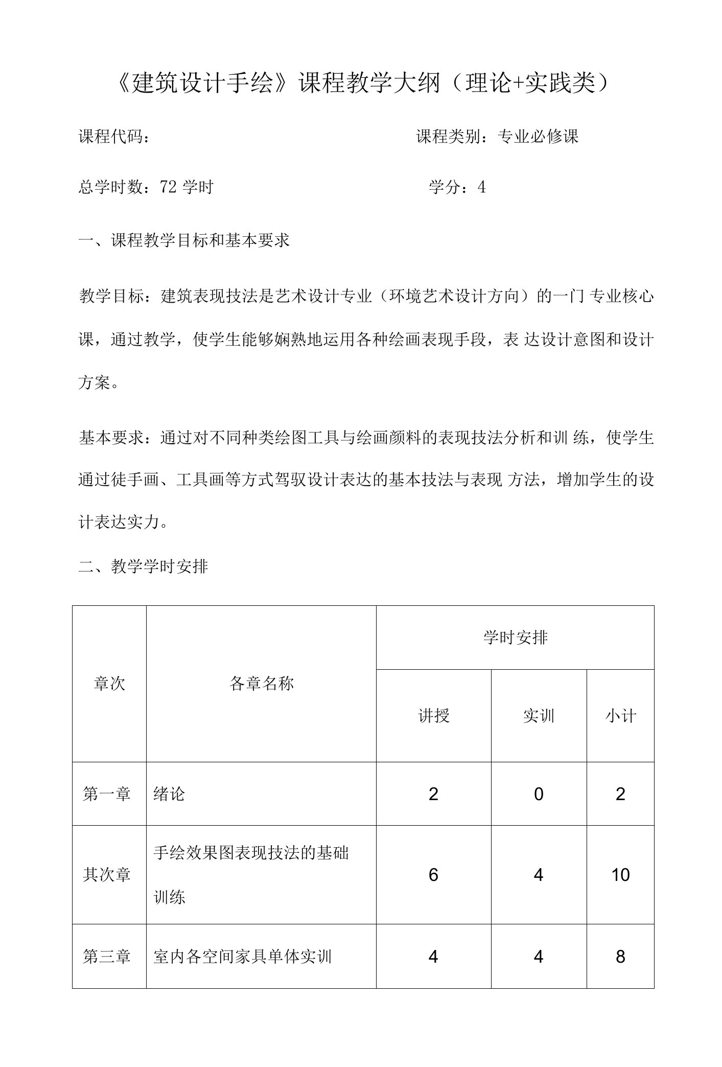 建筑设计手绘课程教学大纲