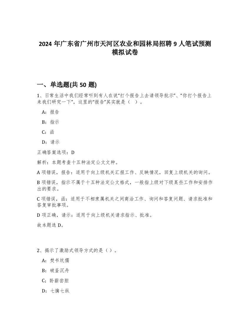 2024年广东省广州市天河区农业和园林局招聘9人笔试预测模拟试卷-82