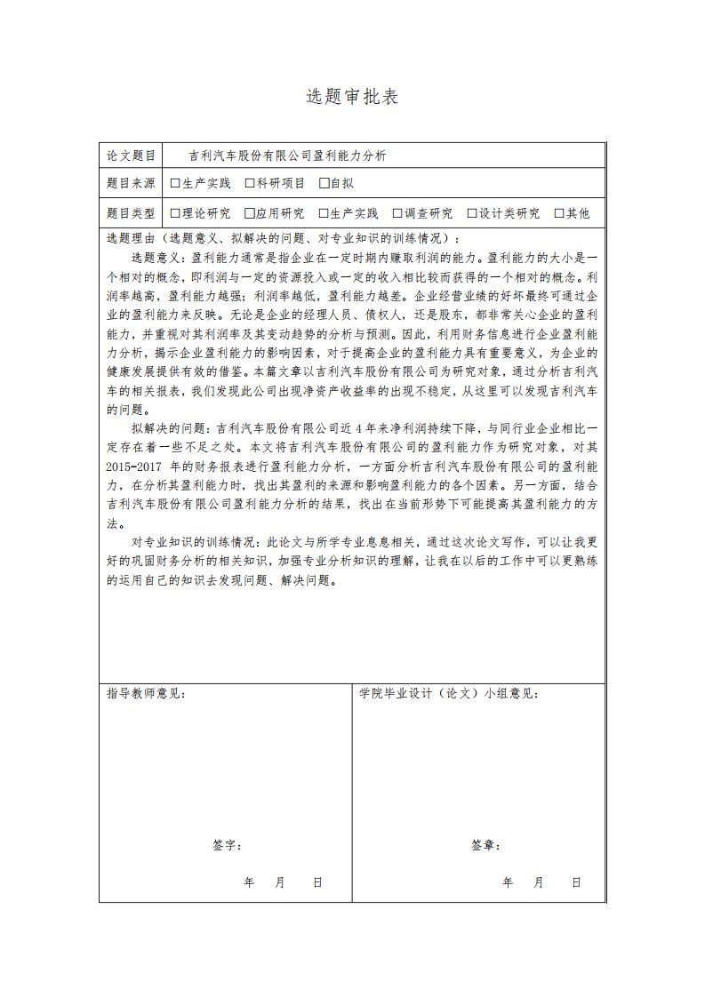 吉利汽车股份有限公司盈利能力分析