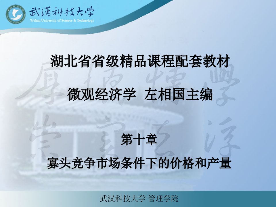 [精选]微观经济学左相国第10章寡头垄断市场下的价格和产量