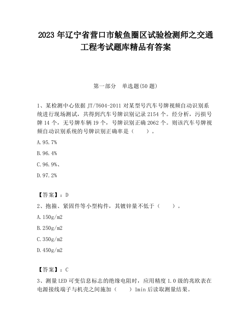 2023年辽宁省营口市鲅鱼圈区试验检测师之交通工程考试题库精品有答案