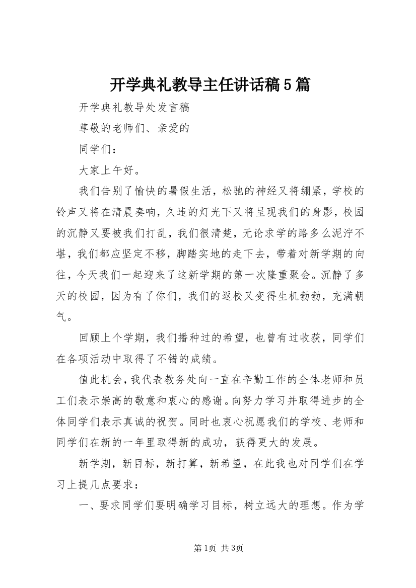 开学典礼教导主任讲话稿5篇