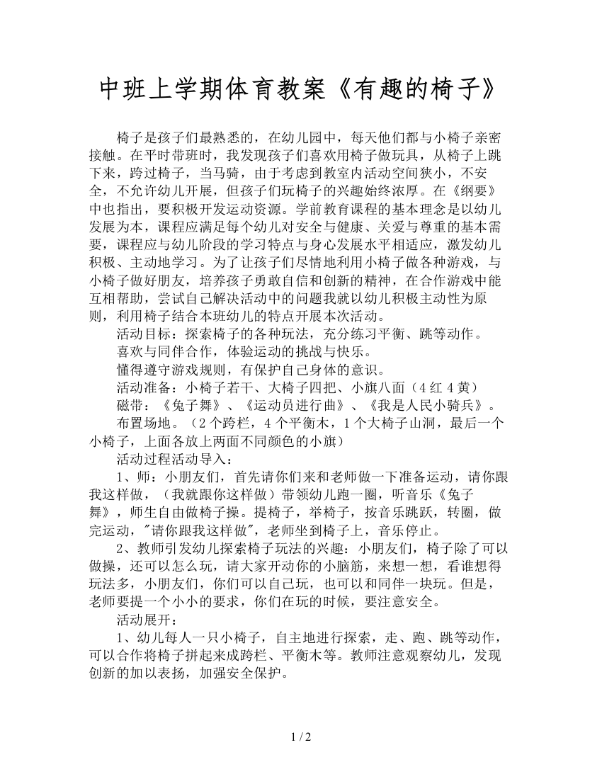 中班上学期体育教案《有趣的椅子》