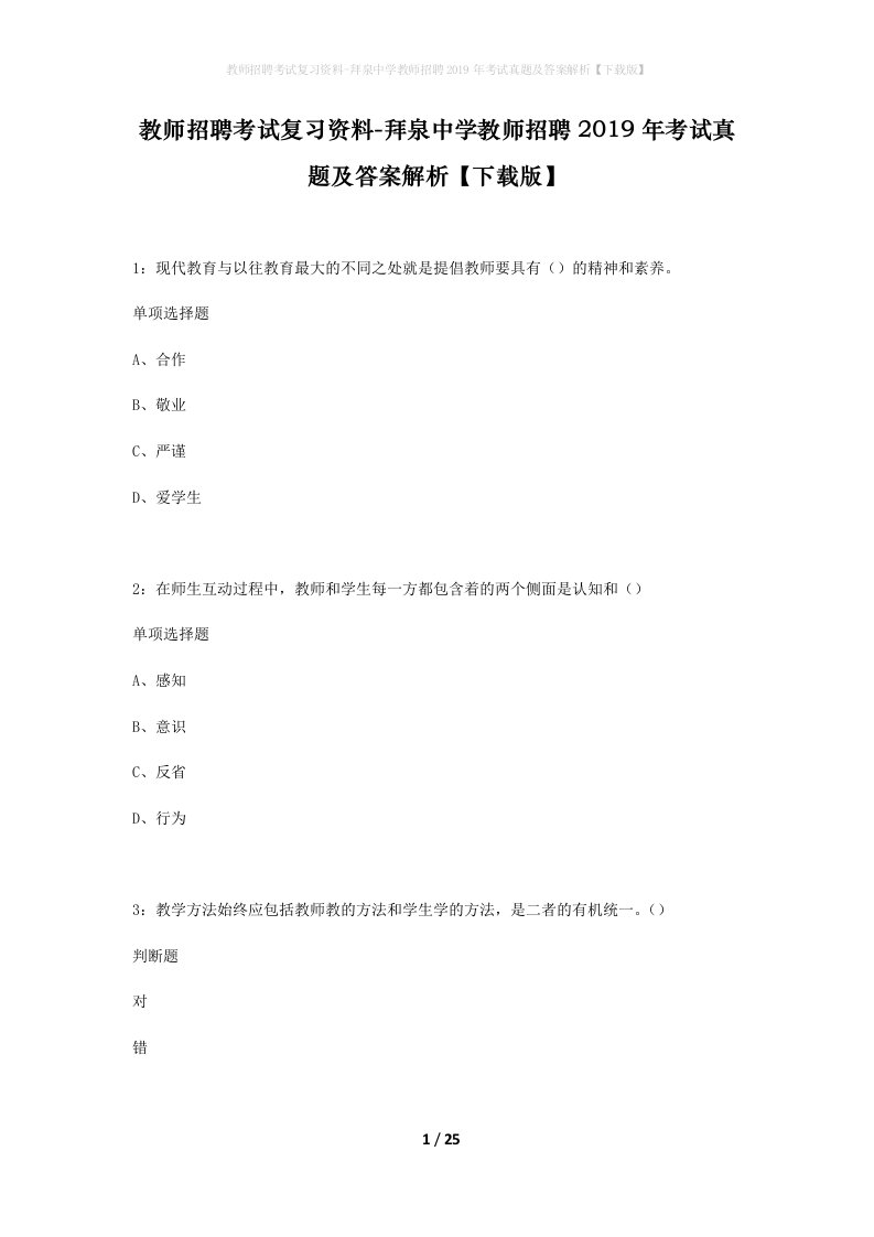 教师招聘考试复习资料-拜泉中学教师招聘2019年考试真题及答案解析下载版