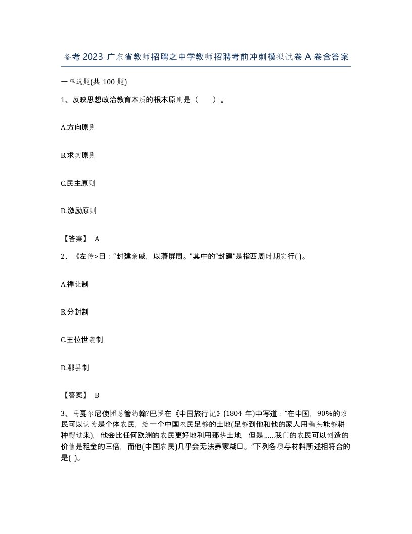 备考2023广东省教师招聘之中学教师招聘考前冲刺模拟试卷A卷含答案