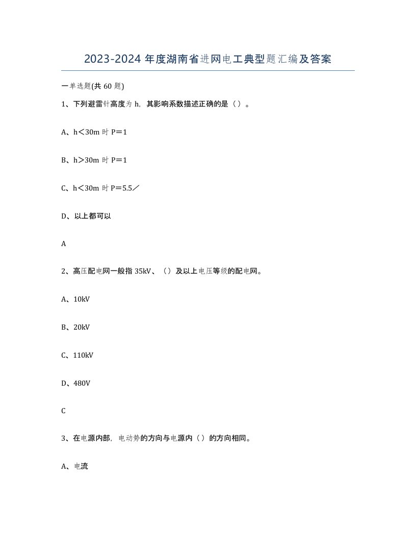 2023-2024年度湖南省进网电工典型题汇编及答案