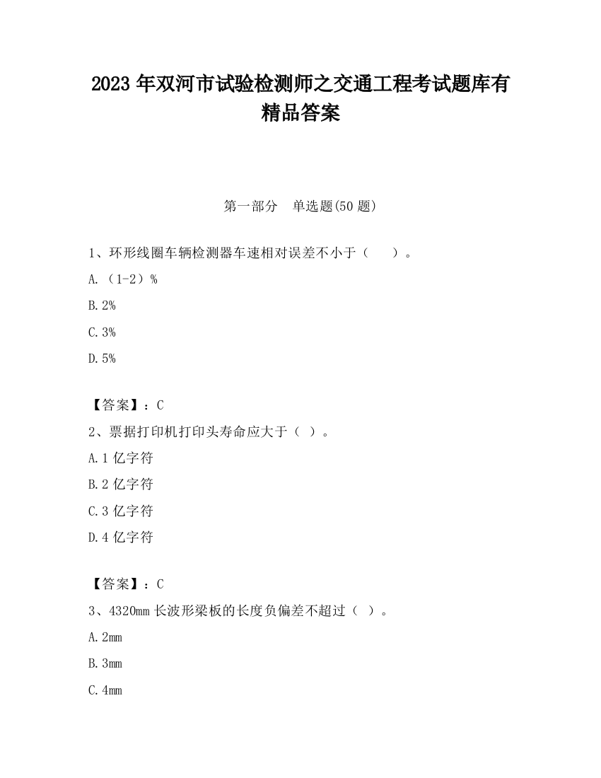 2023年双河市试验检测师之交通工程考试题库有精品答案