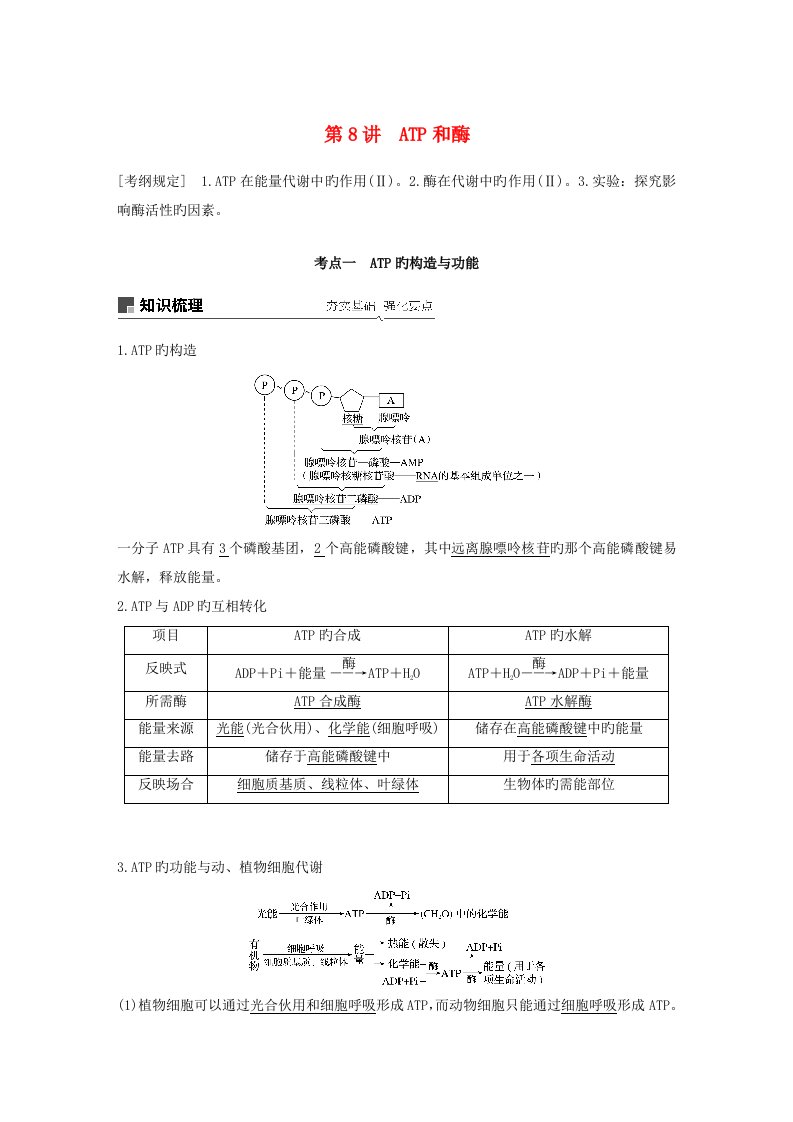 高考生物一轮复习第三单元光合作用和细胞呼吸第8讲ATP和酶备考一体学案苏教版