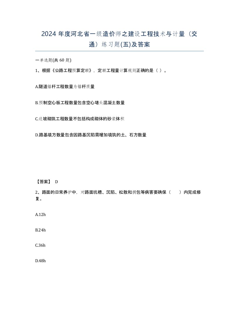 2024年度河北省一级造价师之建设工程技术与计量交通练习题五及答案